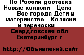 По России доставка.Новые коляски › Цена ­ 500 - Все города Дети и материнство » Коляски и переноски   . Свердловская обл.,Екатеринбург г.